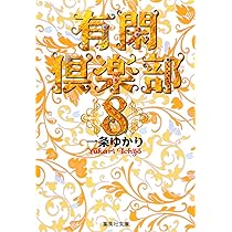 有閑倶楽部　あらかると　一条ゆかりの世界 有閑倶楽部 あらかると イラスト集 一条ゆかりの世界 - メルカリ